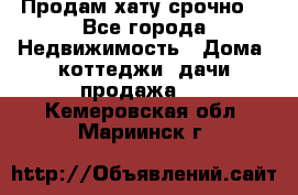 Продам хату срочно  - Все города Недвижимость » Дома, коттеджи, дачи продажа   . Кемеровская обл.,Мариинск г.